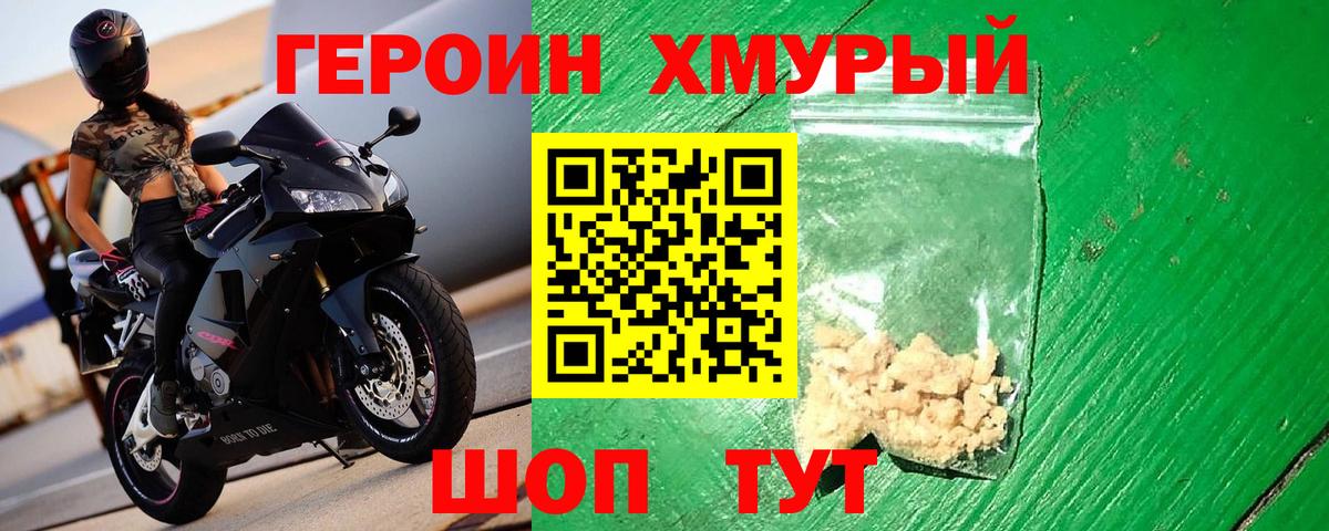 Героин хмурый Лесосибирск